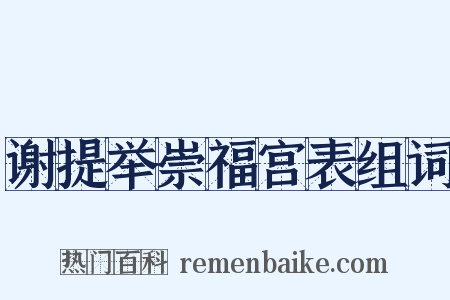 谢提举崇福宫表组词是什么意思的图片